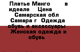 Платье Манго 44-46 в идеале. › Цена ­ 500 - Самарская обл., Самара г. Одежда, обувь и аксессуары » Женская одежда и обувь   